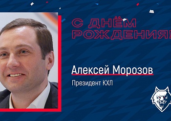 Сегодня Президенту КХЛ Алексею Морозову исполняется 45 лет!