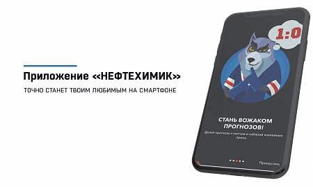 Официальное приложение ХК "Нефтехимик" для смартфонов