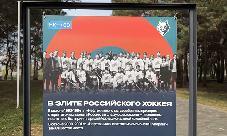 «Нефтехимик» – большая история