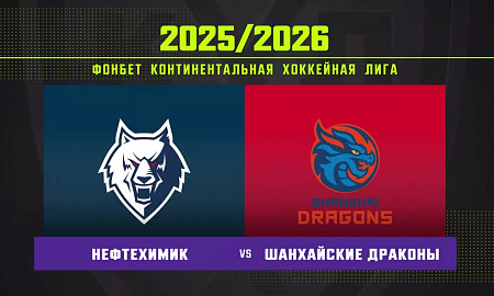 Обзор матча «Нефтехимик» – «Шанхайские Драконы» Обзор матча «Нефтехимик» – «Шанхайские Драконы»