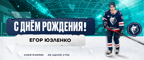 С днем рождения, Егор!