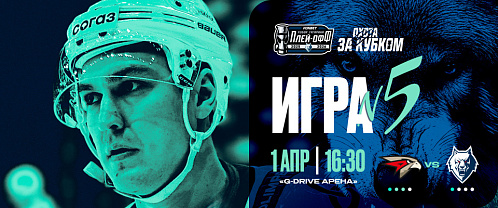 Playoffs 1st Round, Game 5: Neftekhimik vs Avangard 4/1/2026