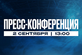 Пресс-конференция перед стартом сезона