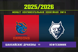 Обзор матча «Шанхайские Драконы» – «Нефтехимик» Обзор матча «Шанхайские Драконы» – «Нефтехимик»