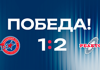 «Реактор» вырвал победу в Санкт-Петербурге