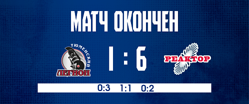 «Реактор» крупно обыграл «Тюменский Легион» 