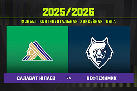 Обзор матча «Салават Юлаев» – «Нефтехимик» Обзор матча «Салават Юлаев» – «Нефтехимик»