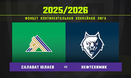 Обзор матча «Салават Юлаев» – «Нефтехимик»