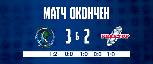 «Реактор» уступил по буллитам «Мамонтам Югры»