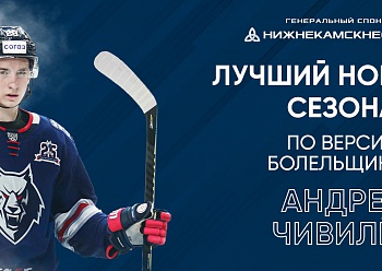 Andrei Chivilev is the best rookie of «Neftekhimik» in the 2020-2021 season!