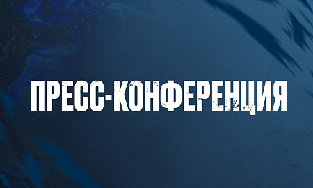 Пресс-конференция перед началом сезона