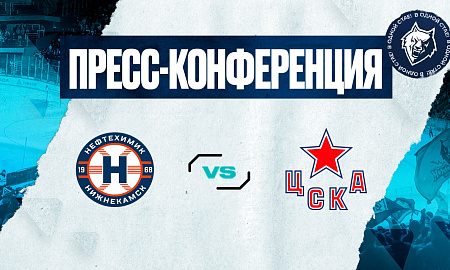 Пресс-конференция «Нефтехимик» - ЦСКА