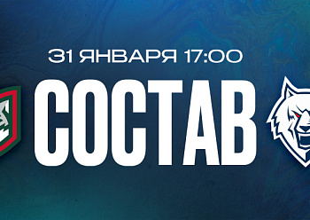 «Ак Барс» — «Нефтехимик»: состав нашей команды