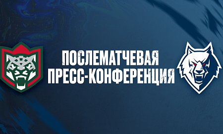 Пресс-конференция «Ак Барс» — «Нефтехимик»