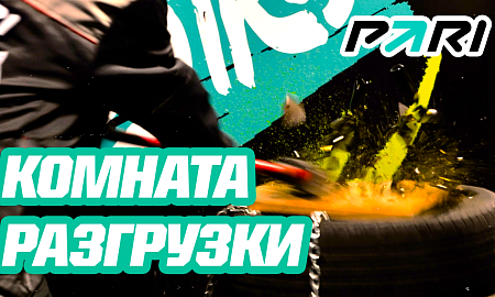 Комната разгрузки