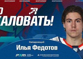 Neftekhimik have signed forward Ilya Fedotov