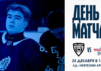 «Реактор» проведет гостевые матчи с МХК «Молот» на своем льду