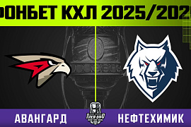 Обзор матча «Авангард» – «Нефтехимик». Первая игра серии