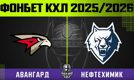 Обзор матча «Авангард» – «Нефтехимик». Первая игра серии