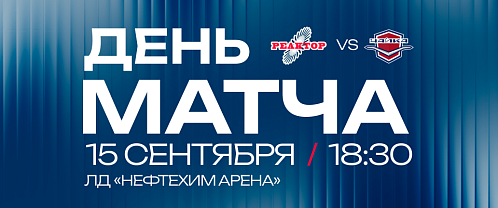 Приглашаем на матч «Реактор» - «Чайка»