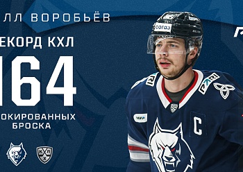 Воробьёв стал рекордсменом КХЛ