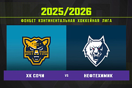 Обзор матча ХК «Сочи» – «Нефтехимик» Обзор матча ХК «Сочи» – «Нефтехимик»
