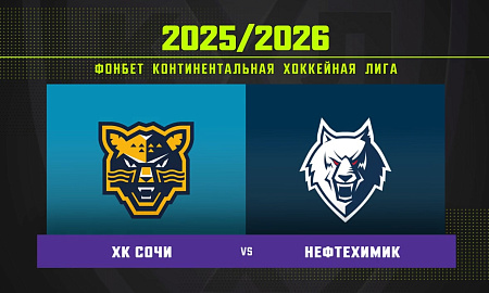 Обзор матча ХК «Сочи» – «Нефтехимик»