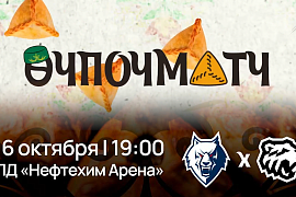 Приглашаем на Өчпочматч!