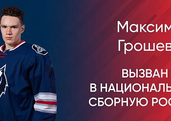 Грошев вызван в национальную сборную России