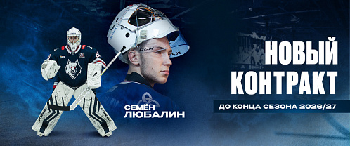 Neftekhimik have re-signed goaltender Semyon Lyubalin