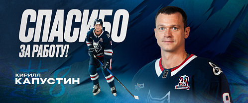 Кирилл Капустин покинул «Нефтехимик»