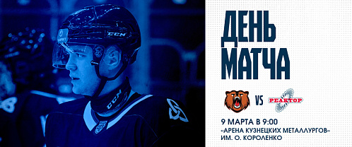 «Реактор» в гостях сыграет с «Кузнецкими Медведями»