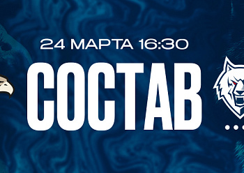 «Авангард» — «Нефтехимик»: состав нашей команды