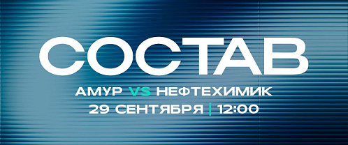 «Амур» - «Нефтехимик»: состав нашей команды