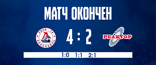 «Реактор» уступил в Ярославле