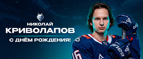 С днем рождения, Николай!