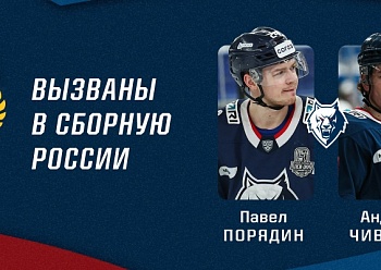 Pavel Poryadin and Andrei Chivilyov have been called up to the Russia National Team