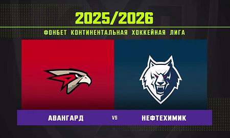 Обзор матча «Авангард» – «Нефтехимик» Обзор матча «Авангард» – «Нефтехимик»