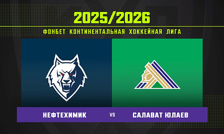 Обзор матча «Нефтехимик» – «Салават Юлаев» Обзор матча «Нефтехимик» – «Салават Юлаев»