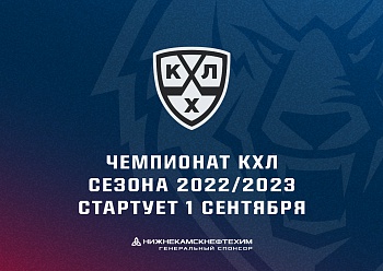 Регулярный чемпионат КХЛ сезона 2022/2023 стартует 1 сентября 
