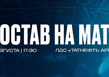 «Ак Барс» — «Нефтехимик»: состав нашей команды