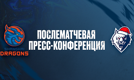 Пресс-конференция «Шанхайские Драконы» — «Нефтехимик»