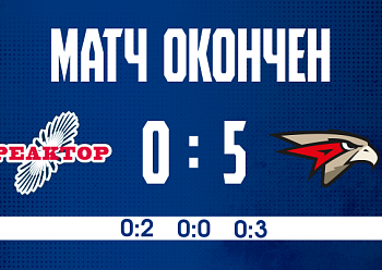Reaktor 0–5 Omskie Yastreby 12/9/2025 Reaktor 0–5 Omskie Yastreby 12/9/2025