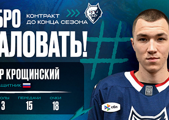 Neftekhimik have signed defenseman Fyodor Kroshchinsky Neftekhimik have signed defenseman Fyodor Kroshchinsky