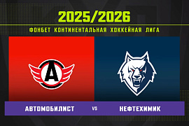 Обзор матча «Автомобилист» – «Нефтехимик» Обзор матча «Автомобилист» – «Нефтехимик»