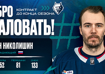 Neftekhimik have signed forward Ivan Nikolishin Neftekhimik have signed forward Ivan Nikolishin