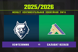 Обзор матча «Нефтехимик» – «Салават Юлаев» Обзор матча «Нефтехимик» – «Салават Юлаев»